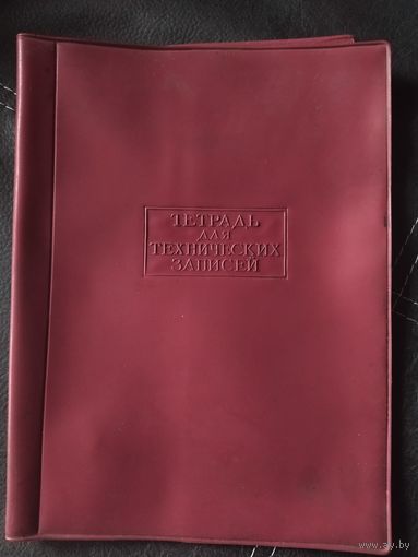 Обложка Тетрадь для технических записей СССР