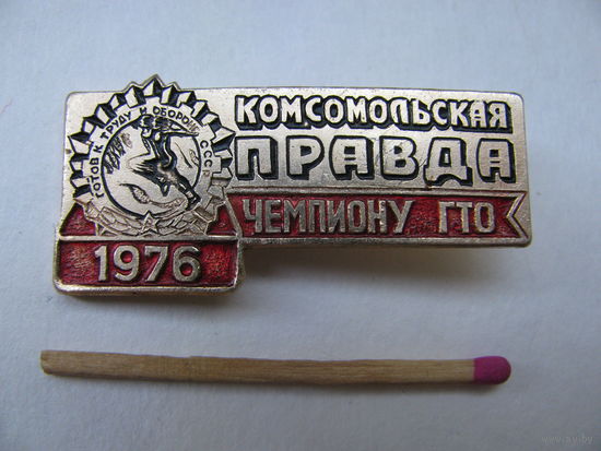 Знак. Чемпиону ГТО. На приз газеты "Комсомольская правда" 1976г.