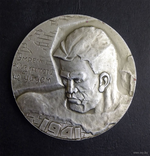Настольная Медаль Брестская Крепость - Герой 1941 год #0054