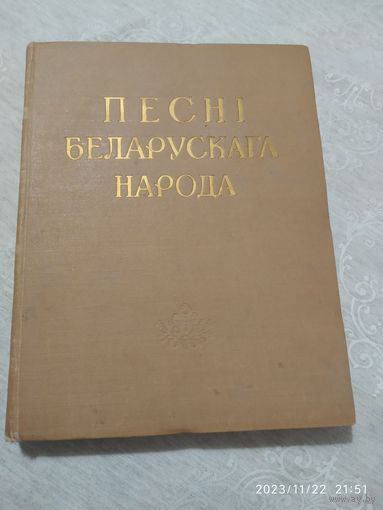 Песні беларускага народа (выбранае). (1959 г.)