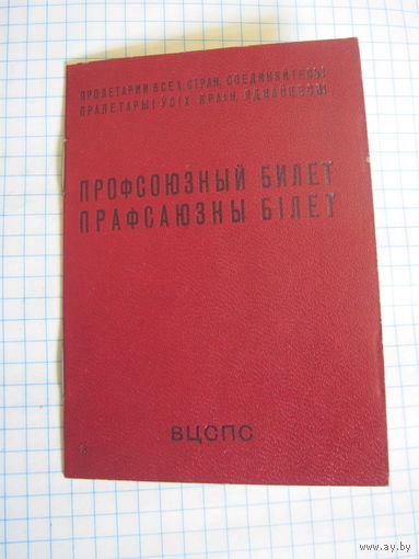 Профсоюзный билет советский чистый с рубля!