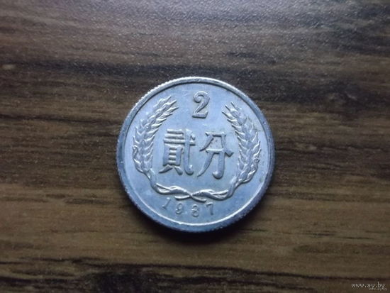 Китай 2 фынь 1987