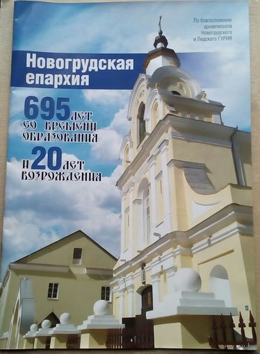 Журнал Навогрудская епархия