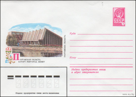 Художественный маркированный конверт СССР N 14566 (10.09.1980) Полтавская область. Курорт Миргород. Бювет
