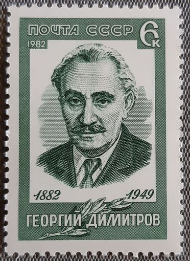 1982 - 100-летие со дня рождения Георгия Димитрова  -  СССР