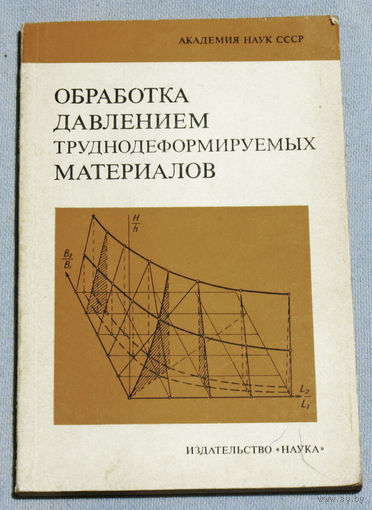 Обработка давлением труднодеформируемых материалов.