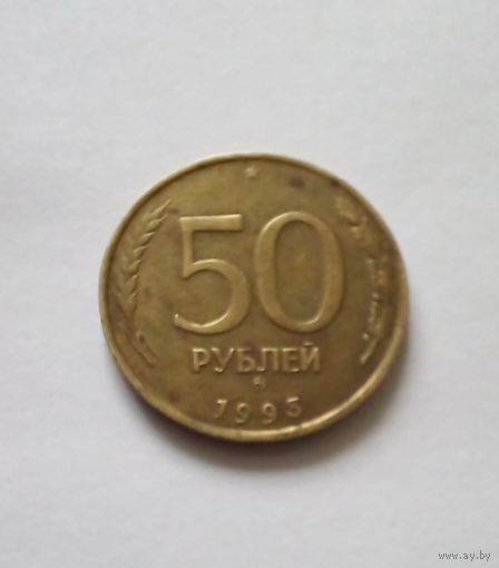 50 рублей 1993г ММД,не магнит.