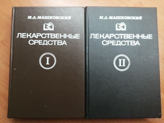 Михаил Машковский "Лекарственные средства" в 2 томах