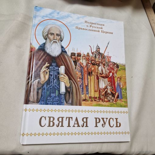 Борис Проказов Святая Русь. Подросткам о Русской Православной Церкви