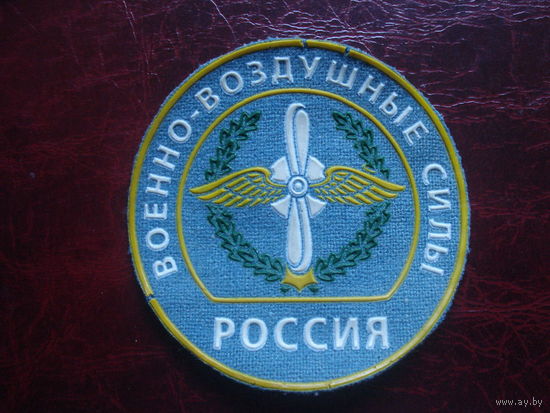 Шеврон ВВС России (начало 90-х, РЕДКИЙ)