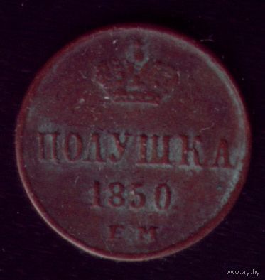 Полушка 1850 год ЕМ  Копия