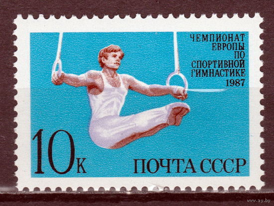 СССР 1987 Чемпионат Европы по спортивной гимнастике полная серия (1987)