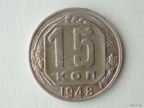 15 копеек 1948 #2