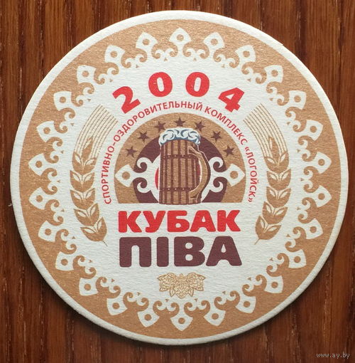 Подставка под пиво "Кубак пiва 2004 / Логойск / Siemens"