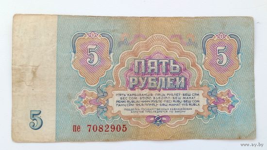 5 рублей 1961 серия пе