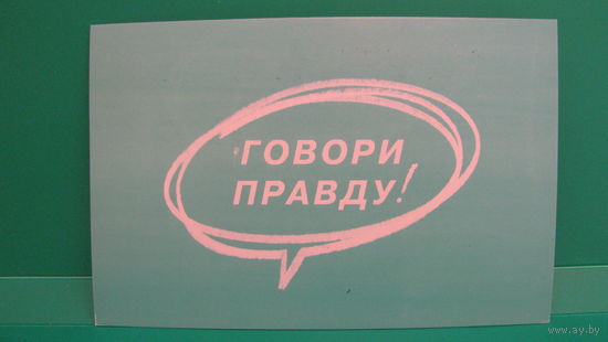 Промооткрытка маркированная "Говори правду!".