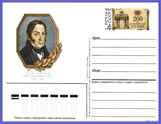 Почтовая карточка 	"300 лет со дня рождения архитектора О. Бове"