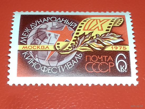 СССР 1975 год. IX Международный кинофестиваль в Москве. Полная серия 1 чистая марка