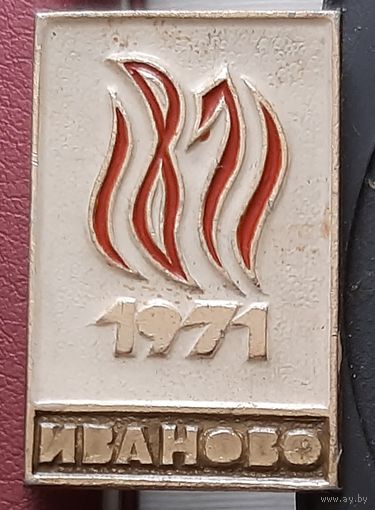 Иваново 1971. Н-59