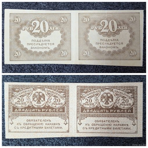 20 рублей Россия обр. 1917 г. (сцепка из 2 шт)