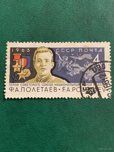 СССР 1963. Национальный герой Италии Ф.А.Полетаев. Гашение низ справа