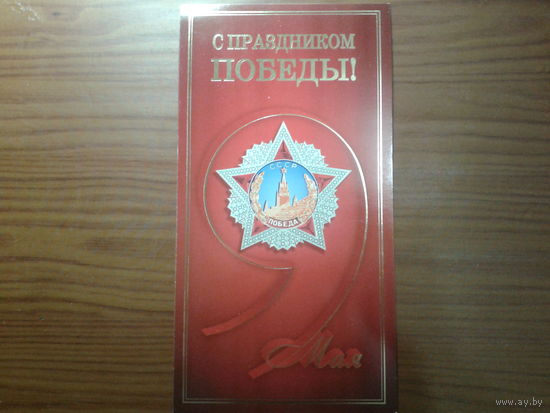 Россия 2010 9 мая - день Победы маркированная ПК