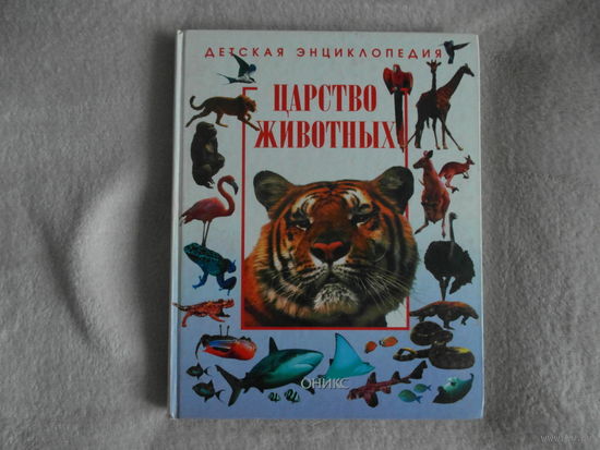 Царство животных. Детская энциклопедия. 2000 г. Оникс.