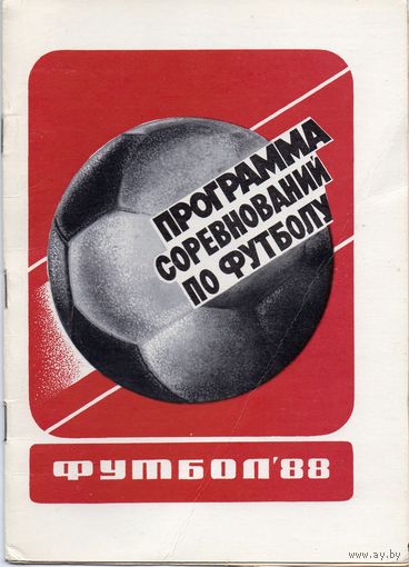 Футбол 1988. Бердичев.
