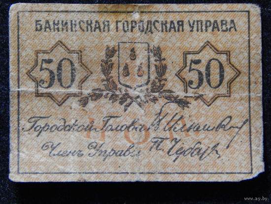 Азербайджан.Баку 50 копеек б/г (1918г.)