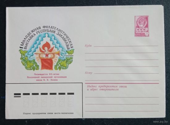 Художественный маркированный конверт СССР 1982 ХМК Художник Зайцев
