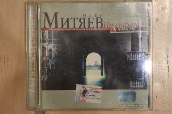 Олег Митяев – Ни Страны, Ни Погоста... (2001, CD)