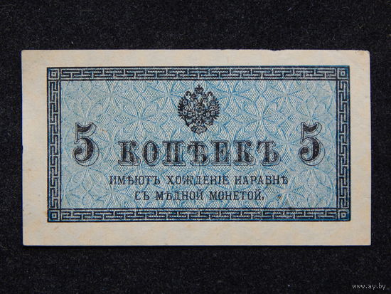 Россия 5 копеек б/г (1915-17г.)