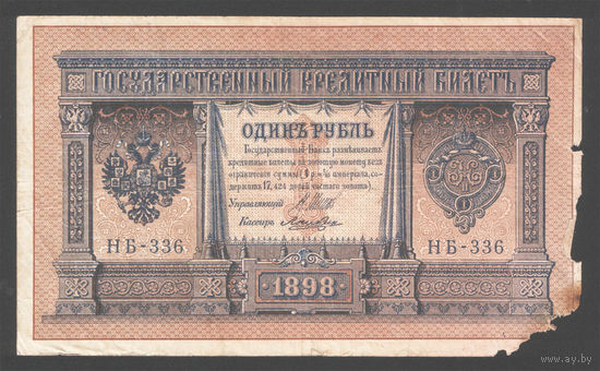 1 рубль 1898 Шипов Лошкин НБ 336 #0041