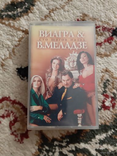 Кассета ВИАГРА & В.МЕЛАДЗЕ