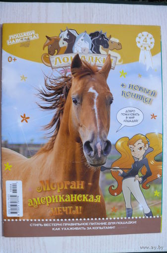 Журнал для детей; Лошадки, номер 4 за 2015 год.