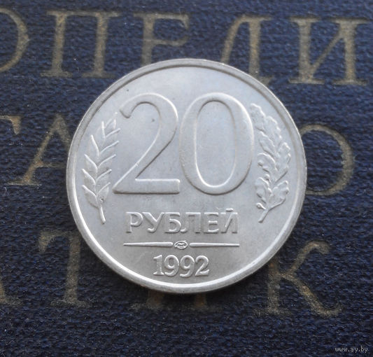 20 рублей 1992 ЛМД Россия #04