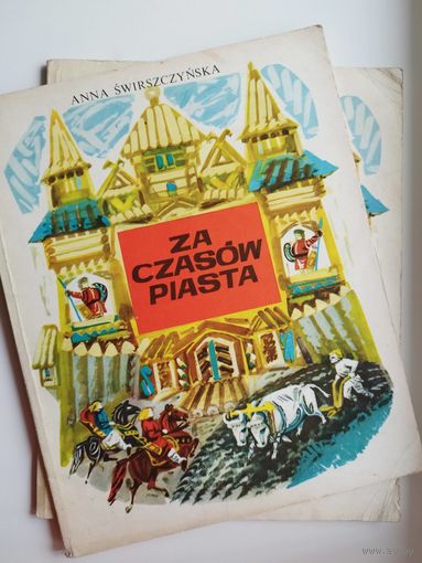 Anna Swirszczynska. ZA CZASOW PIASTA // Детская книга на польском языке