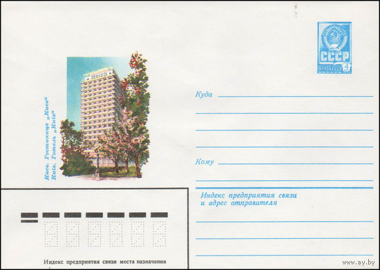 Художественный маркированный конверт СССР N 14094 (06.02.1980) Киев. Гостиница "Киев"