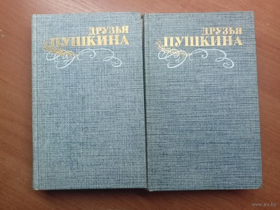 "Друзья Пушкина" в 2 томах