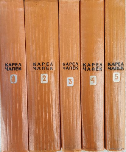 Карел Чапек "Собрание сочинений в 5 томах" 5 томов (комплект) 1958