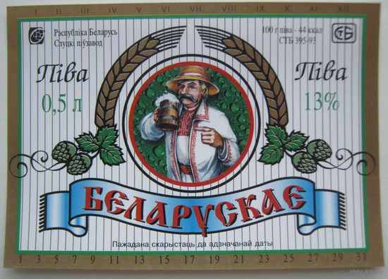 Этикетка  пива "Белорусское".Слуцкий пивзавод. Вар.2.