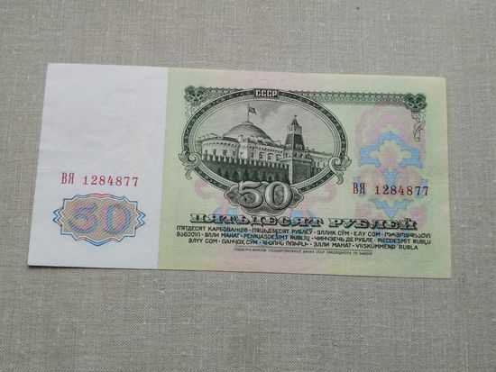 50 рублей 1961 ВЯ