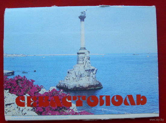 Севастополь. 18 открыток 1982 года. 14.