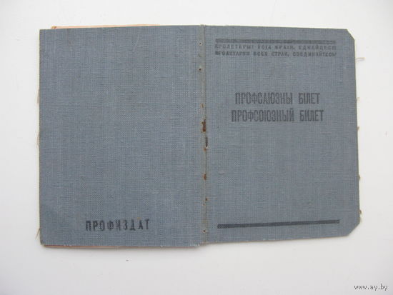 1951 г. Членский билет профессионального союза работников гос. учреждений