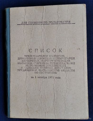 Список председателей колхозов, директоров совхозов секретарей п.о. Могилевской обл. 1971 год.