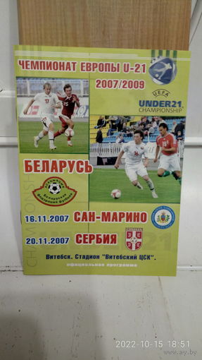 2007.11.16-20. Беларусь (U21) - Сан-Марино (U21), Сербия (U21). Отборочные матчи Чемпионата Европы U21.