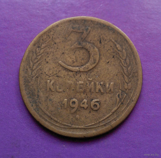 3 копейки 1946 СССР #04
