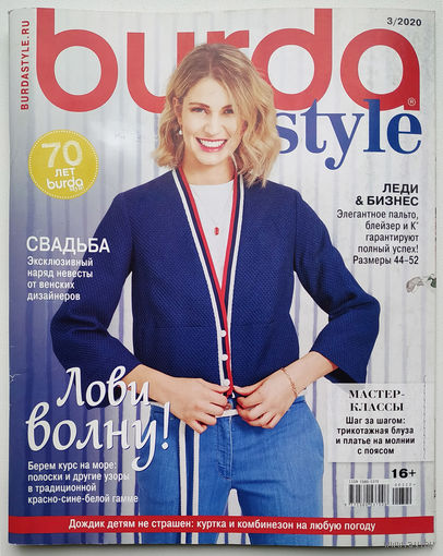 Журнал "Burda style" (Бурда) 3 / 2020