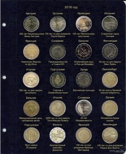 Лист для памятных и юбилейных монет 2 Евро 2016 2017