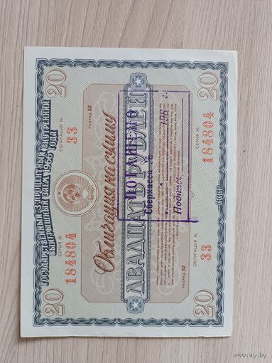 Облигация 20 рублей 1966 года,погашена.